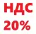 Цены с НДС 20%