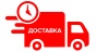 Быстрая доставка