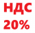 Цены с НДС 20%